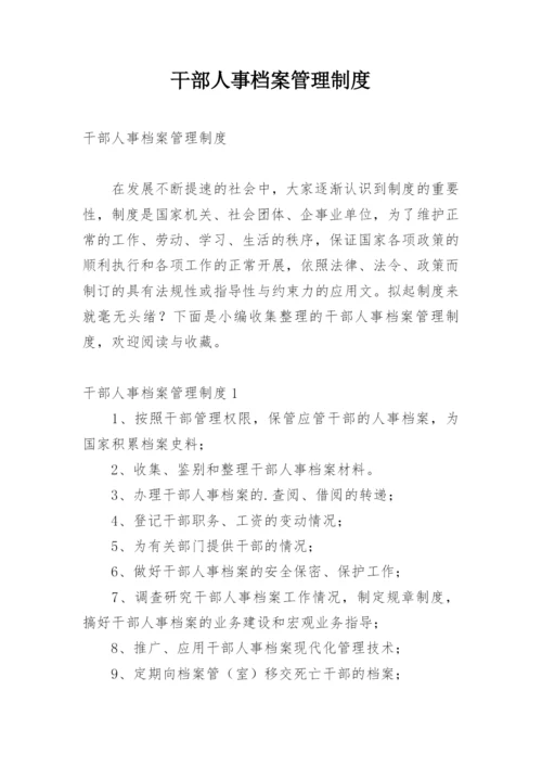 干部人事档案管理制度.docx