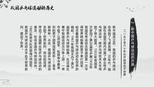 黑白中国风水墨乒乓球起源与发展小学体育PPT课件PPT模板宣传PP