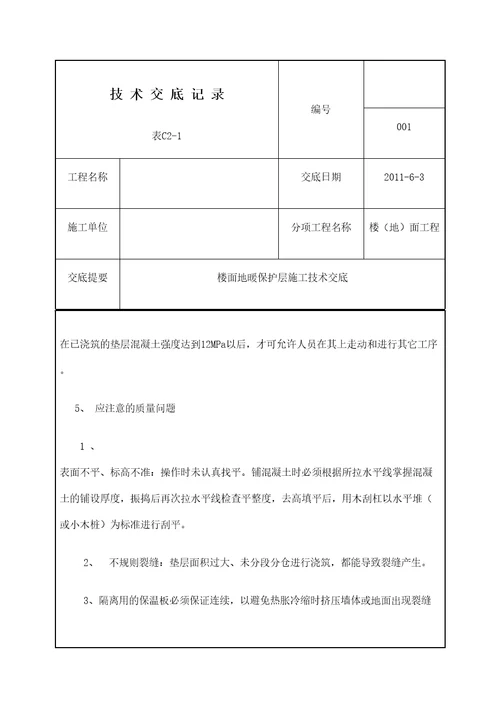 地面地暖保护层施工工艺