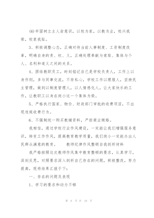 教师纪律作风整顿自我剖析材料.docx