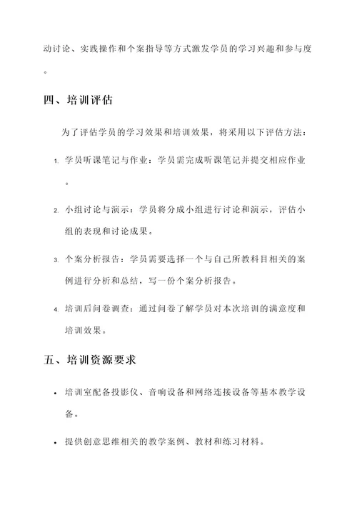 创意思维教师培训方案