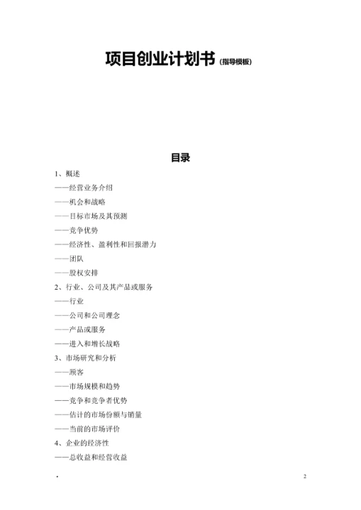 创业项目计划书指导模板