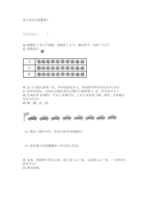 小学一年级上册数学解决问题50道附参考答案（名师推荐）.docx