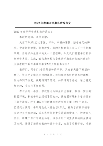 2022年春季开学典礼致辞范文.docx