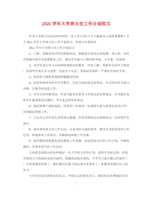 精编之学年大学班主任工作计划范文.docx