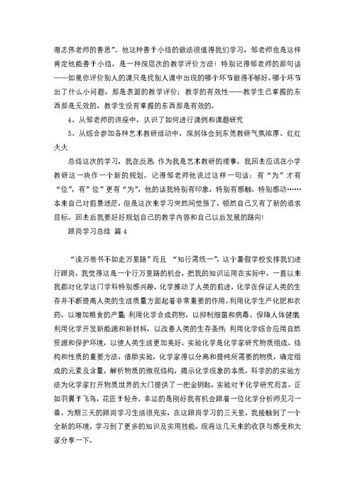 关于跟岗学习总结锦集10篇