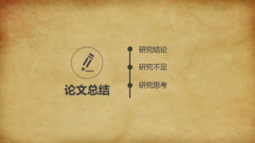泛黄的牛皮纸背景论文答辩通用PPT免费模板