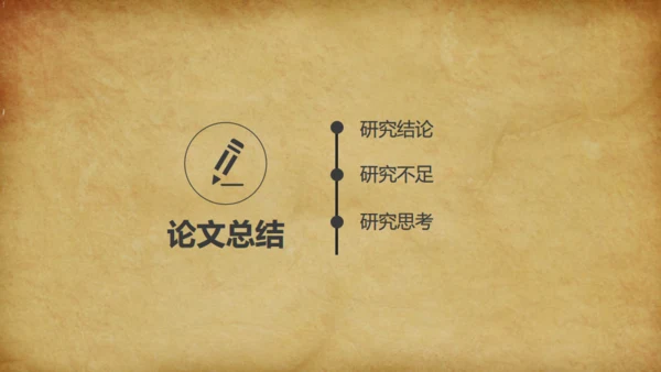 泛黄的牛皮纸背景论文答辩通用PPT免费模板