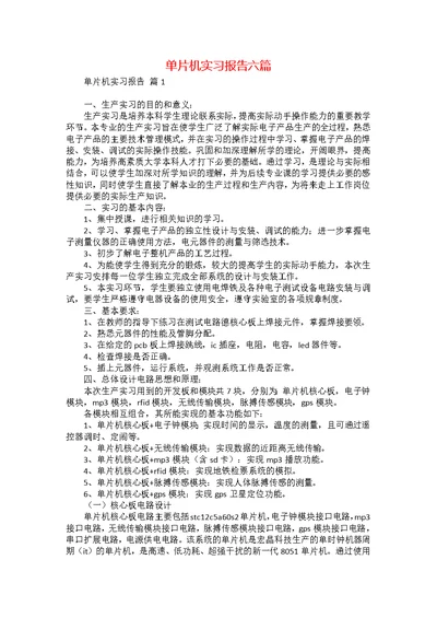 单片机实习报告六篇