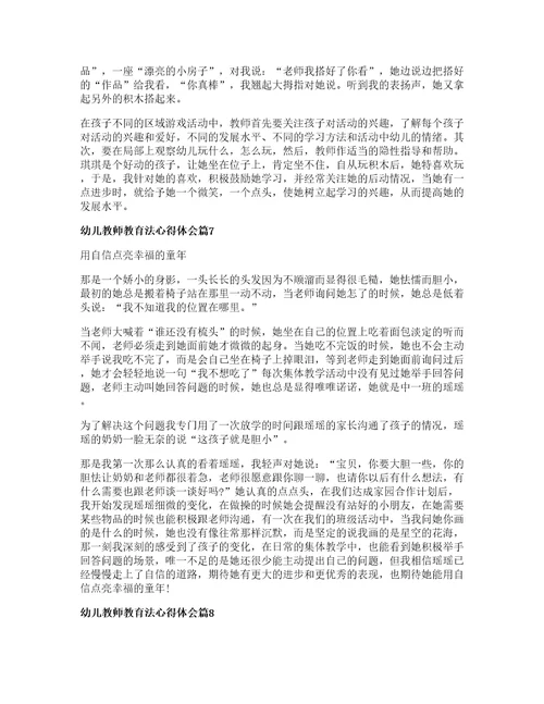 幼儿教师教育法心得体会8篇