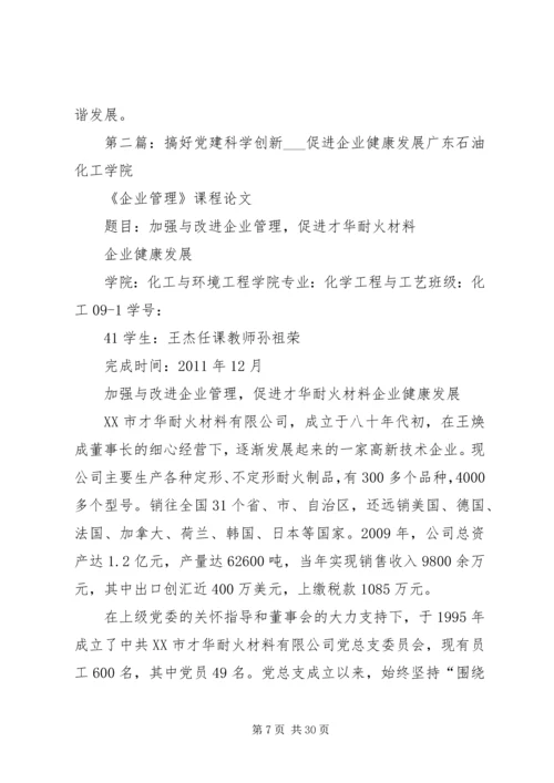 搞好党建科学创新促进企业健康发展5篇范文.docx