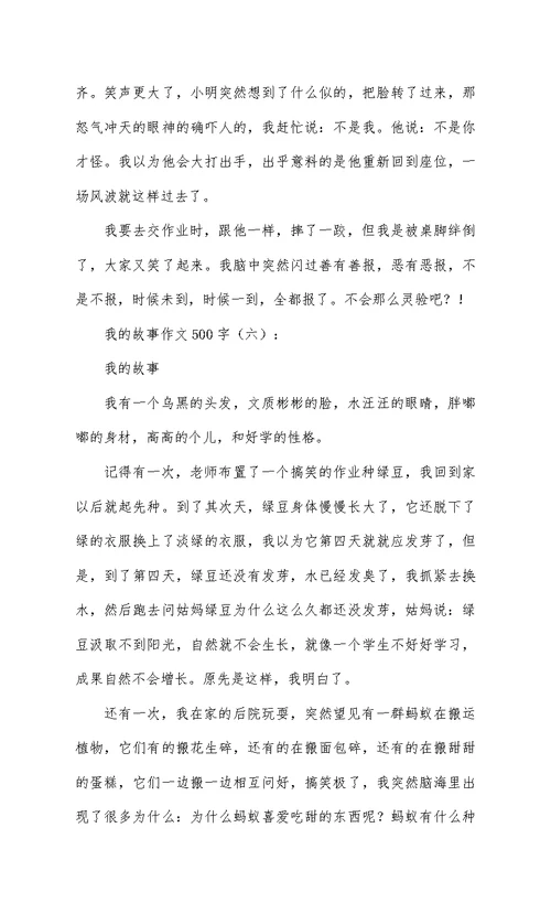 我的故事作文500字