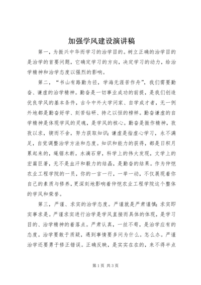 加强学风建设演讲稿.docx