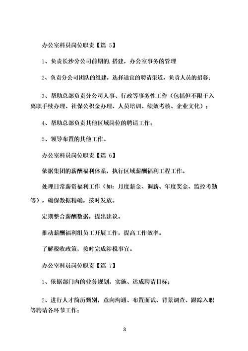 办公室科员岗位职责