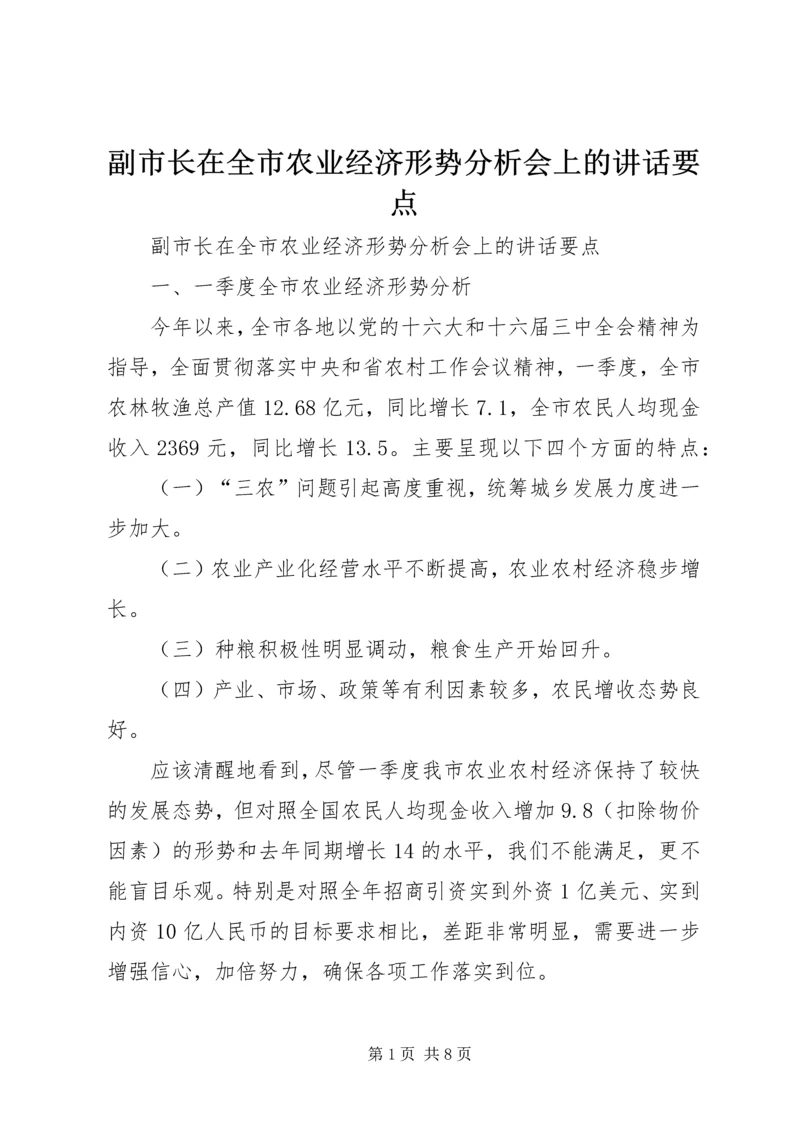 副市长在全市农业经济形势分析会上的讲话要点 (3).docx