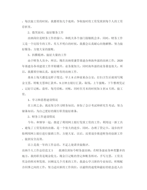 精编之出纳个人工作总结范文6篇.docx