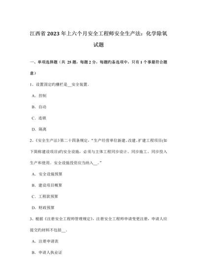 2023年江西省上半年安全工程师安全生产法化学除氧试题.docx