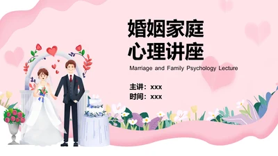 浅粉色婚姻家庭心理讲座通用PPT模板