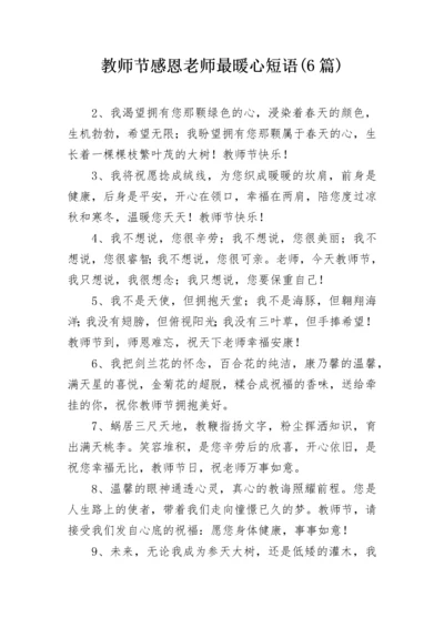 教师节感恩老师最暖心短语(6篇).docx