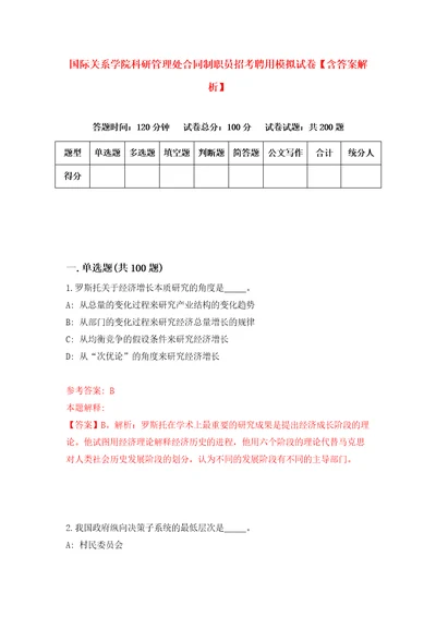 国际关系学院科研管理处合同制职员招考聘用模拟试卷含答案解析1