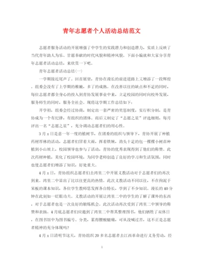 精编之青年志愿者个人活动总结范文.docx