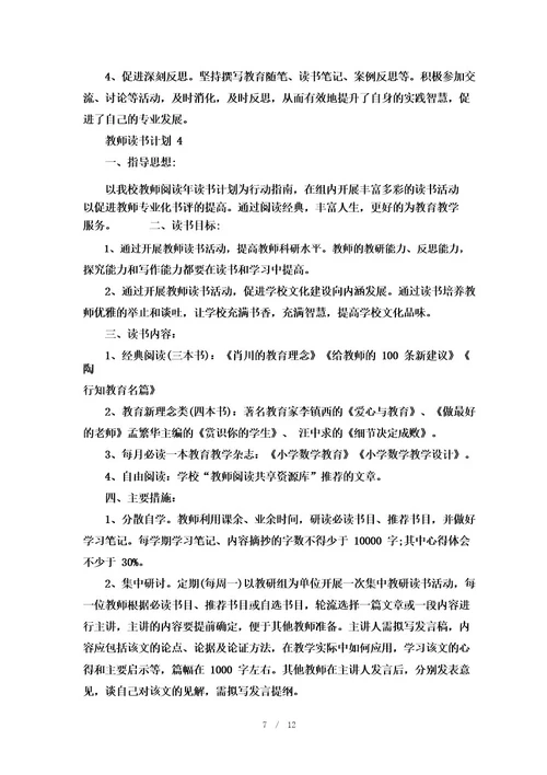 教师读书计划8篇精选集锦大全