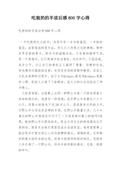 吃狼奶的羊读后感800字心得.docx