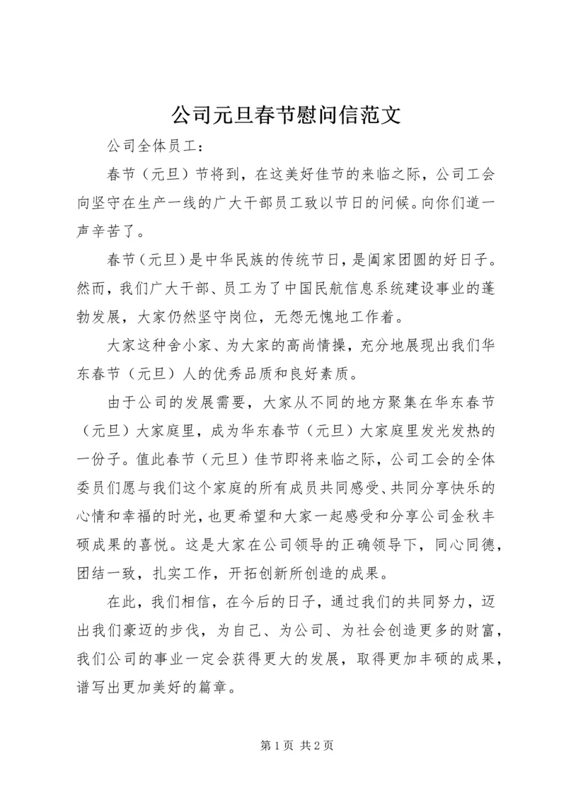 公司元旦春节慰问信范文 (3).docx