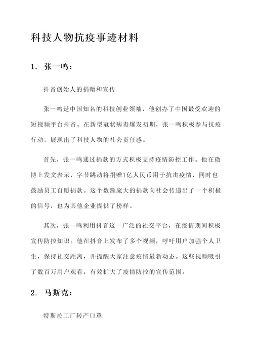 科技人物抗疫事迹材料