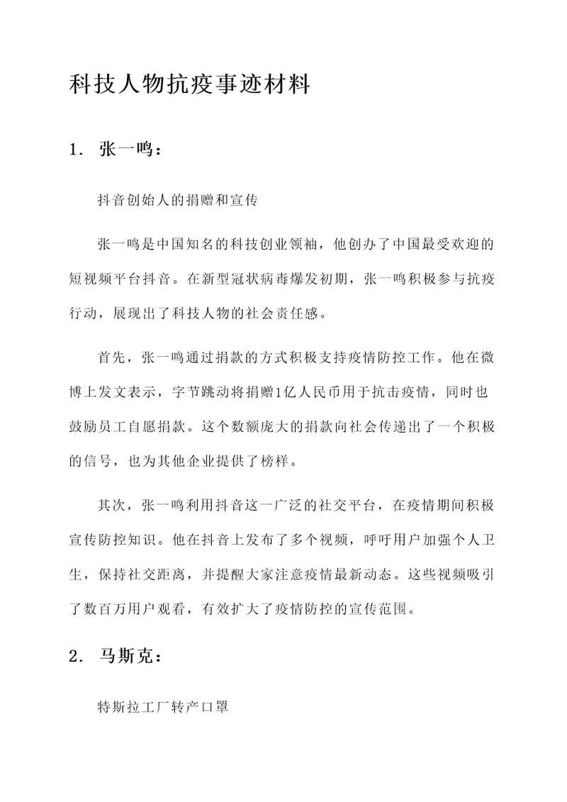 科技人物抗疫事迹材料