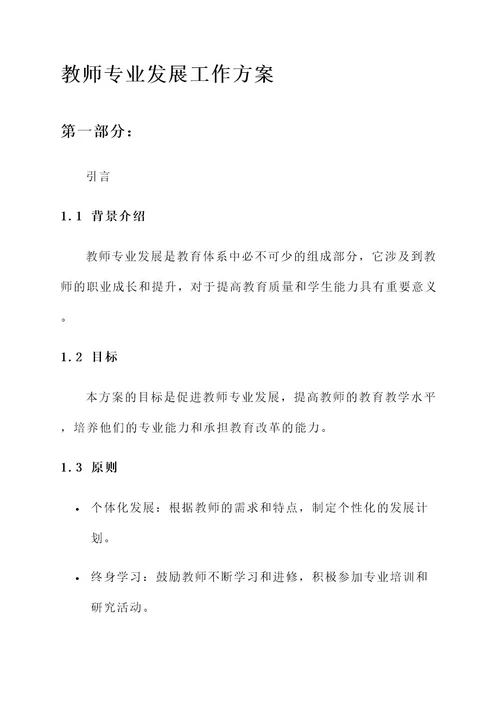 促进教师专业发展工作方案