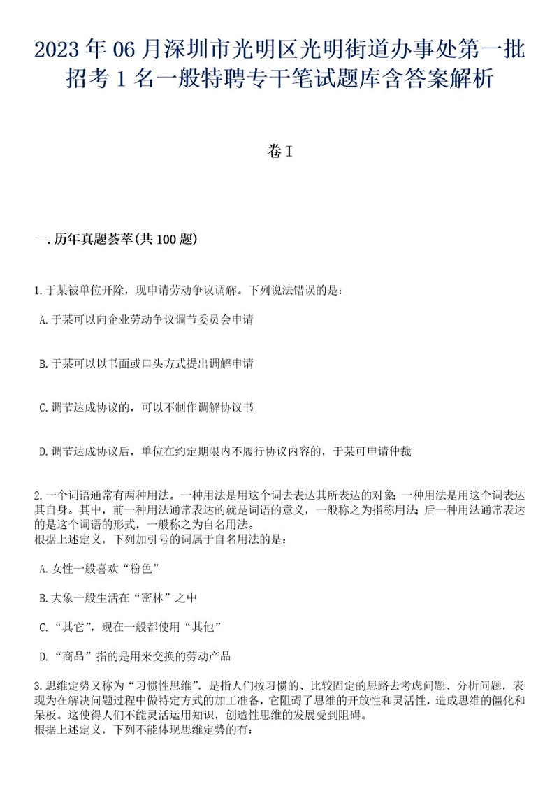 2023年06月深圳市光明区光明街道办事处第一批招考1名一般特聘专干笔试题库含答案解析3