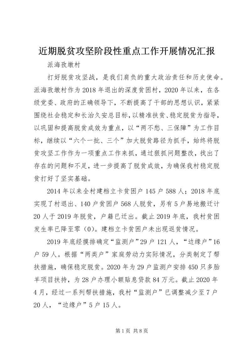 近期脱贫攻坚阶段性重点工作开展情况汇报.docx