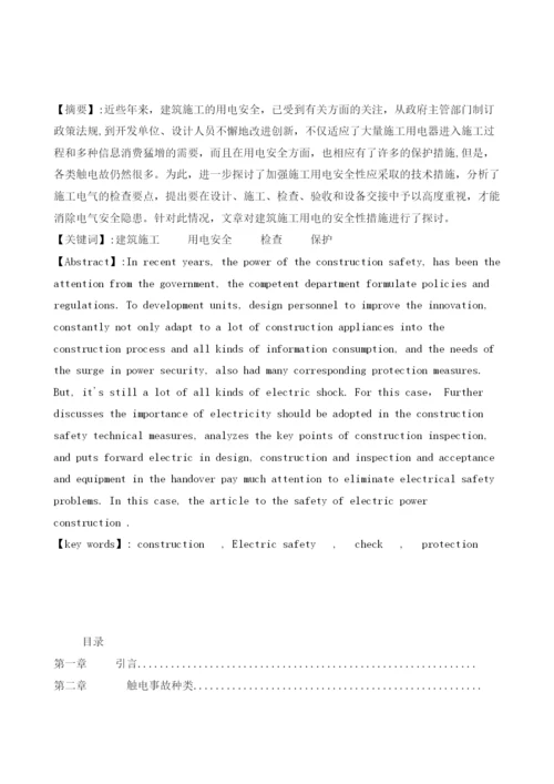 浅谈建筑施工用电安全.docx