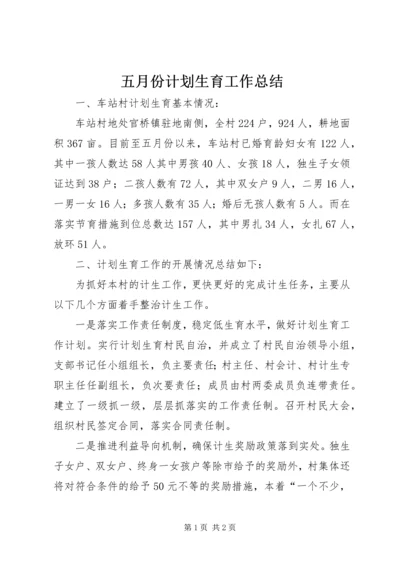 五月份计划生育工作总结.docx