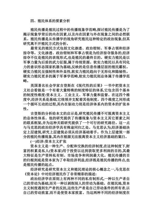 后殖民视角下的殖民传播的论文