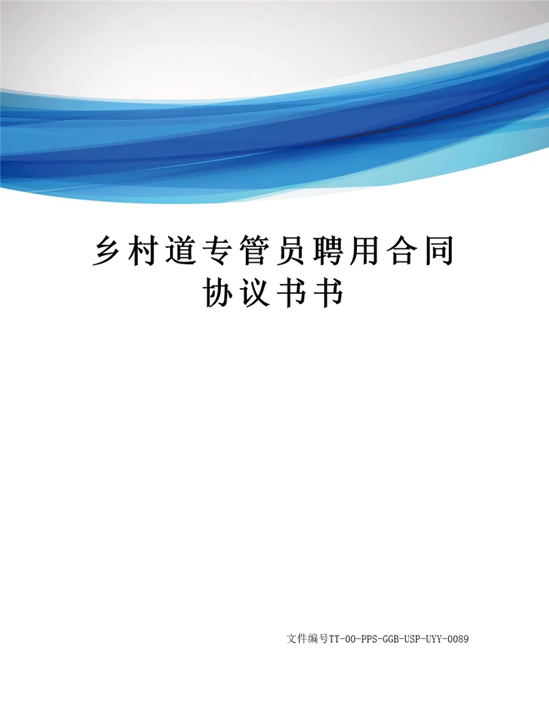 乡村道专管员聘用合同协议书书