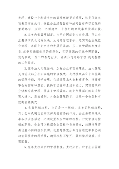 企业工商管理未来发展方向的探析工商管理论文.docx