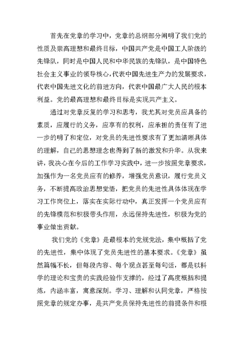 《党章》,学习心得体会