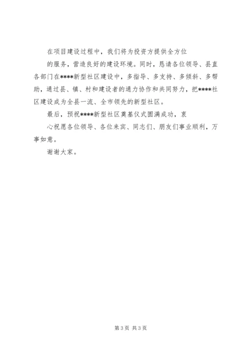 乡镇领导在新型农村社区奠基仪式上的致辞.docx