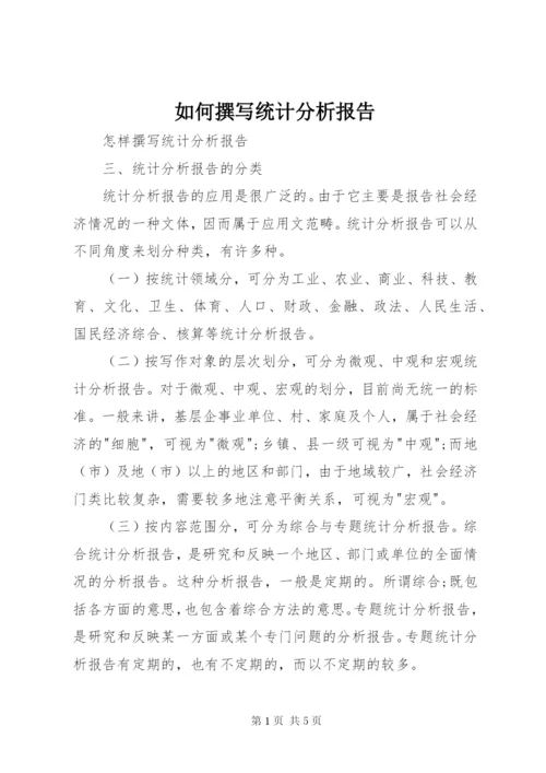 如何撰写统计分析报告 (2).docx