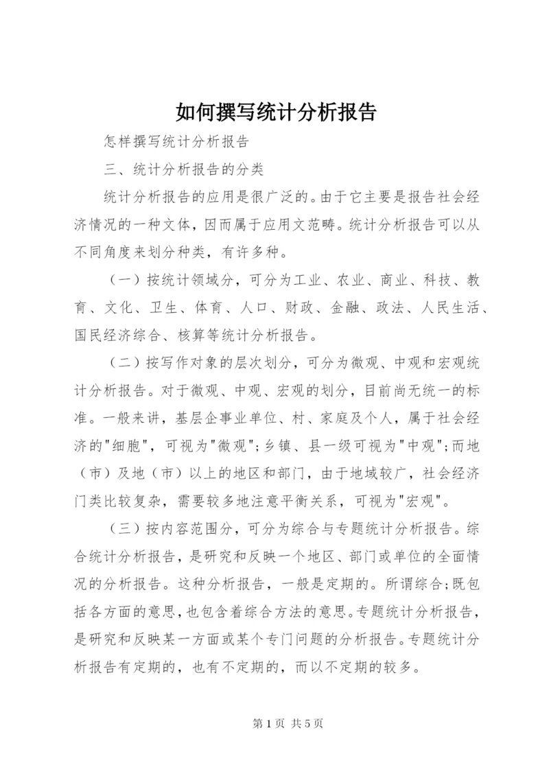 如何撰写统计分析报告 (2).docx