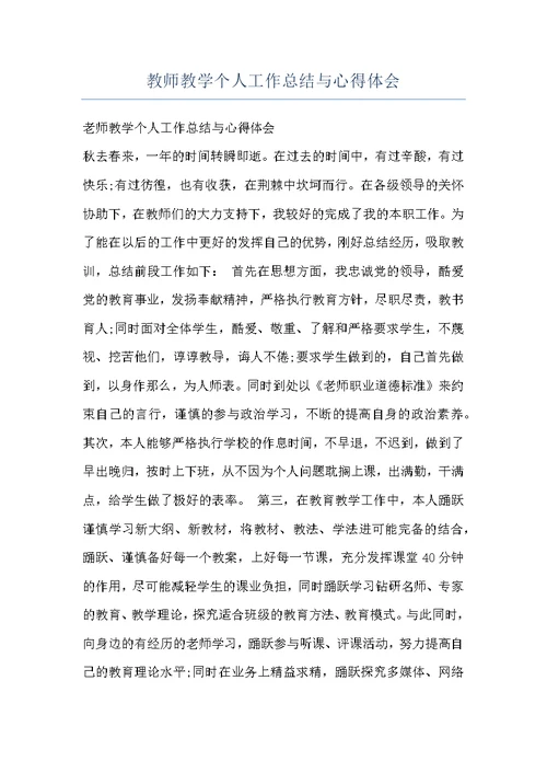 教师教学个人工作总结与心得体会