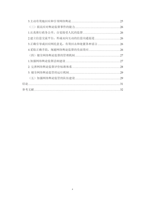【精编】39266网络舆论监督对服务型政府建设的影响与对策研究论文4).docx