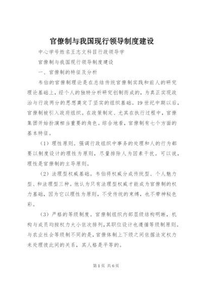 官僚制与我国现行领导制度建设.docx