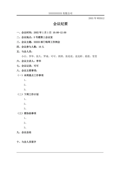企业通用会议纪要会议记录模板