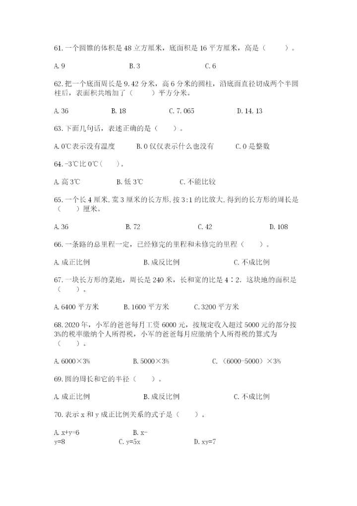 六年级下册数学期末考试真题-选择题大全及答案【有一套】.docx