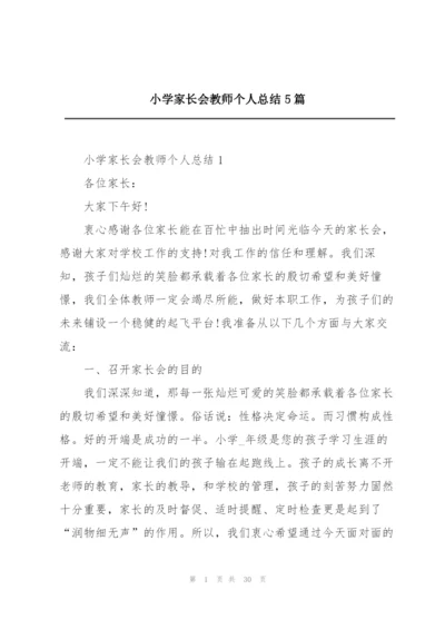 小学家长会教师个人总结5篇.docx