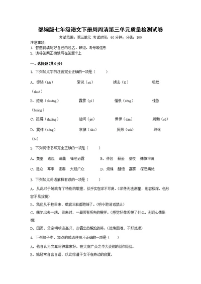 部编版七年级语文下册周周清第三单元质量检测试卷