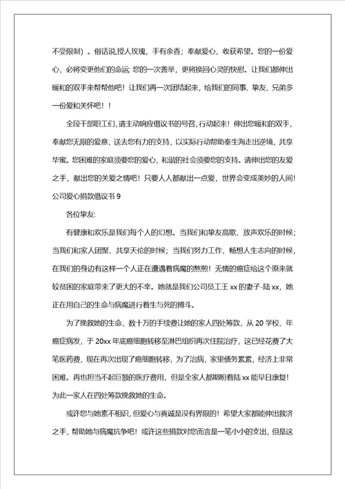 公司爱心捐款倡议书